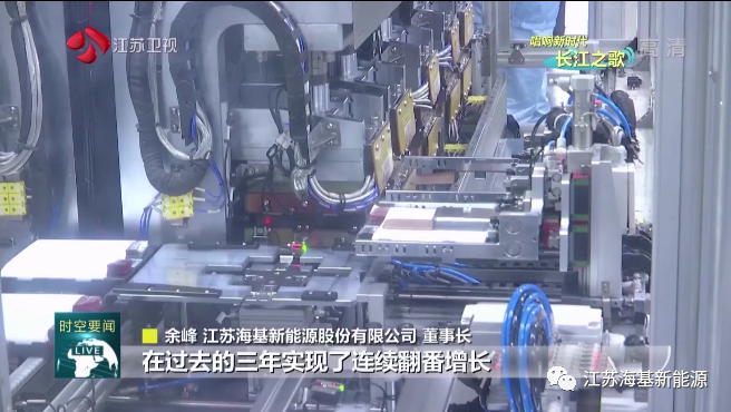本周日晚江蘇衛視《江蘇新時空》欄目專欄《唱響新時代長江之歌》,播出江蘇海基新能源產業轉型的相關報道。 海基新能源股份有限公司積極踐行