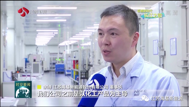 本周日晚江蘇衛視《江蘇新時空》欄目專欄《唱響新時代長江之歌》,播出江蘇海基新能源產業轉型的相關報道。 海基新能源股份有限公司積極踐行