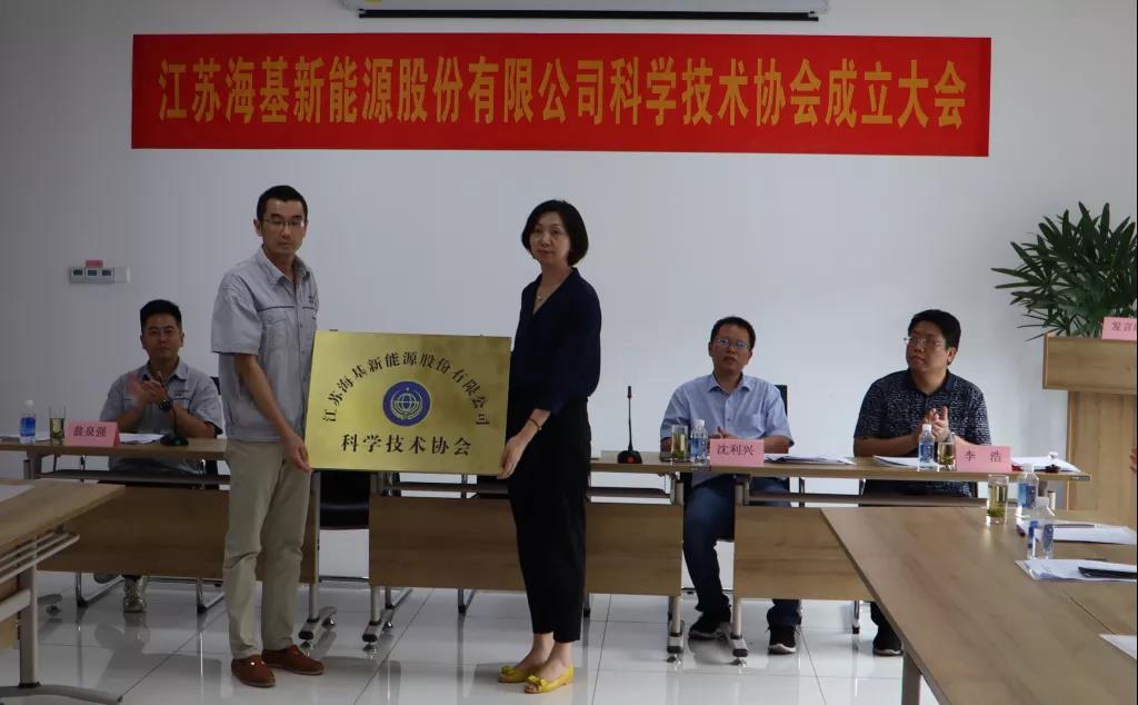 8月7日上午,江蘇海基新能源股份有限公司召開科學技術協會成立大會。江陰市科協副主席楊紅波、部長李浩、云亭街道辦事處副主任沈利興及公司科技工作者代表50余人參加了本次會議。 與會代表認真聽取了公司科協籌備工作報告,會上宣讀了《關于同意成立江蘇海基新能源股份有限公司科學技術協會的批復》,大會通過了《江蘇海基新能源股份有限公司科學技術協會章程》,選舉產生了以總經理祝捷為主席的首屆科協委員會領導機構。 新當選的公司科協主席祝捷代表全體科協成員對市科協、街道科協的關心與指導表示了感謝,表明今后將帶動公司廣大科技工作者,不斷推動公司技術創新,全面提高海基在市場上的核心競爭力。 云亭街道辦事處副主任沈利興肯定了我司在科技創新和服務科技工作者方面發揮的引領作用,同時希望我司將科協組織真正辦成“科技工作者之家”。 市科協副主席楊紅波就今后海基新能源科協工作開展提出了三點建議:一要加強自身規范化建設。要建立健全科協組織制度,明確目標和責任,保障經費來源。二要幫助科技工作者解決問題。要了解科技工作者的思想、工作和生活狀況,積極反映他們的建議、意見和訴求,維護他們的合法權益。三要促進企業經濟發展。要支持和幫助企業科技工作者從事科技創新,激發科技工作者的創新熱情,精準定位,實現新舊動能轉換,推動企業經濟高質量發展。