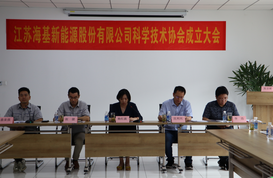 8月7日上午,江蘇海基新能源股份有限公司召開科學技術協會成立大會。江陰市科協副主席楊紅波、部長李浩、云亭街道辦事處副主任沈利興及公司科技工作者代表50余人參加了本次會議。 與會代表認真聽取了公司科協籌備工作報告,會上宣讀了《關于同意成立江蘇海基新能源股份有限公司科學技術協會的批復》,大會通過了《江蘇海基新能源股份有限公司科學技術協會章程》,選舉產生了以總經理祝捷為主席的首屆科協委員會領導機構。 新當選的公司科協主席祝捷代表全體科協成員對市科協、街道科協的關心與指導表示了感謝,表明今后將帶動公司廣大科技工作者,不斷推動公司技術創新,全面提高海基在市場上的核心競爭力。 云亭街道辦事處副主任沈利興肯定了我司在科技創新和服務科技工作者方面發揮的引領作用,同時希望我司將科協組織真正辦成“科技工作者之家”。 市科協副主席楊紅波就今后海基新能源科協工作開展提出了三點建議:一要加強自身規范化建設。要建立健全科協組織制度,明確目標和責任,保障經費來源。二要幫助科技工作者解決問題。要了解科技工作者的思想、工作和生活狀況,積極反映他們的建議、意見和訴求,維護他們的合法權益。三要促進企業經濟發展。要支持和幫助企業科技工作者從事科技創新,激發科技工作者的創新熱情,精準定位,實現新舊動能轉換,推動企業經濟高質量發展。
